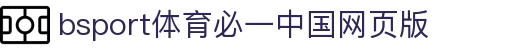 必一·运动(B-Sports)官方网站